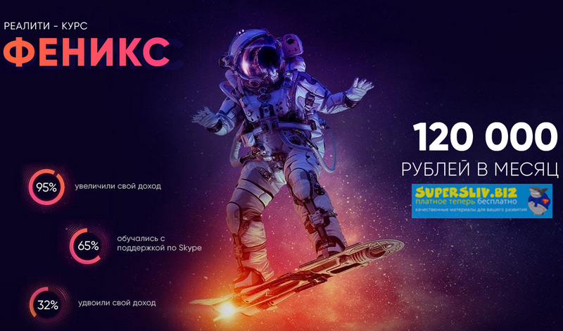 [Glopart] Алексей Дощинский - Реалити-курс «Феникс_0.png